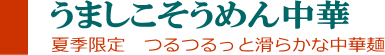 うましこそうめん中華