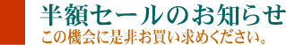 送料半額セールのお知らせ
