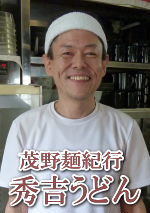 茂野麺紀行「秀吉うどん」