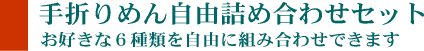 手折りめん自由詰め合
わせセット