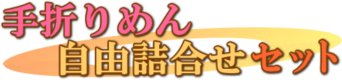 手
折りめん自由詰め合わせセット