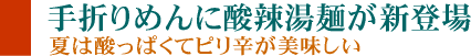 手折りめんに酸辣湯麺が新登場