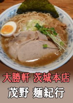 大勝軒・茨城本店