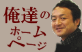 俺達のホームページ