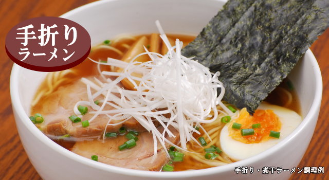 手折り・煮干しラーメン