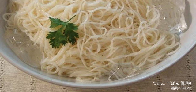 つるしこ そうめん