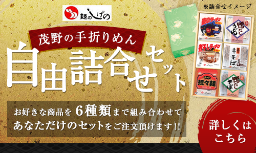 茂野製麺 自由詰合せセット