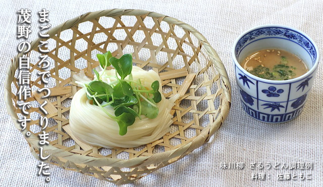 味川柳ざるうどん